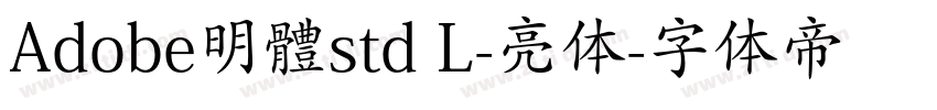 Adobe明體std L-亮体字体转换